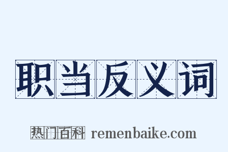 职当反义词是什么意思的图片